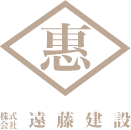 株式会社 遠藤建設